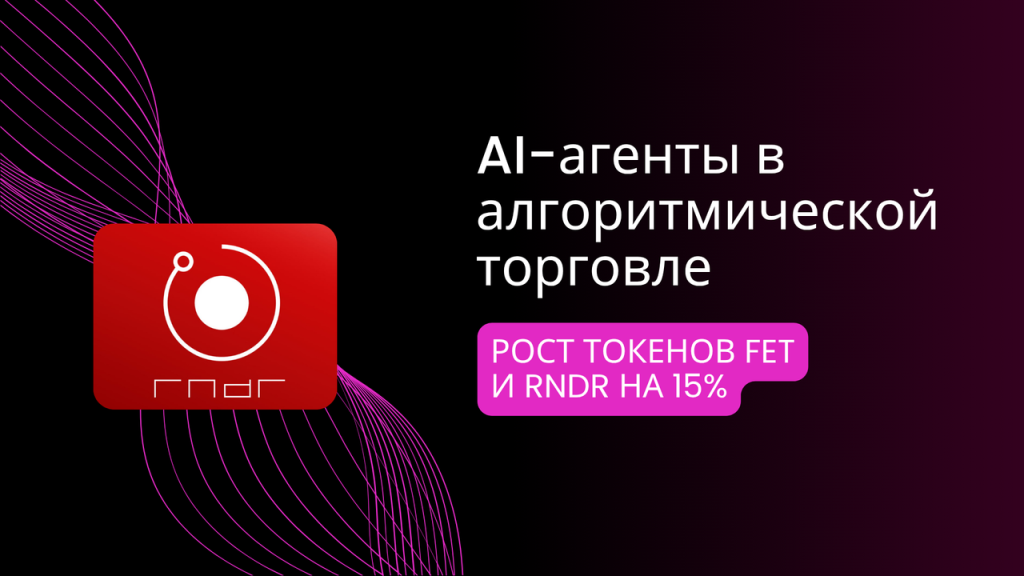 AI-агенты в алгоритмической торговле: рост токенов FET и RNDR на 15% и торговые объемы свыше $200 млн