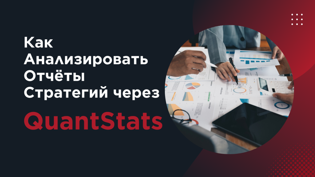 Как Читать и Анализировать Отчёты Алгоритмических Стратегий с QuantStats