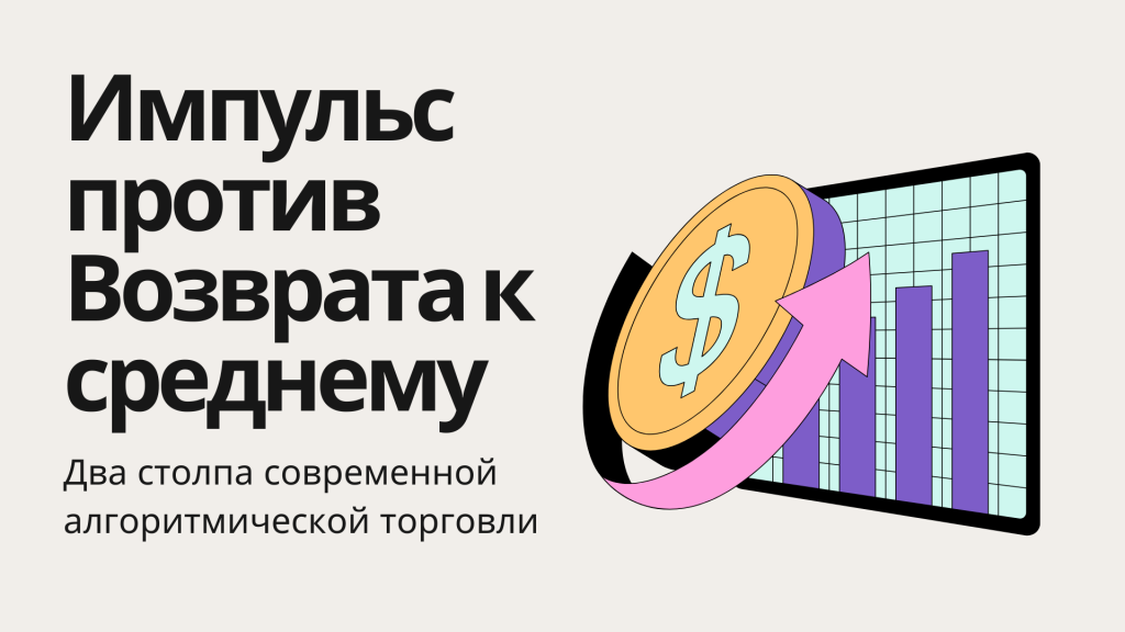 Импульс против Возврата к среднему: два столпа современной алгоритмической торговли