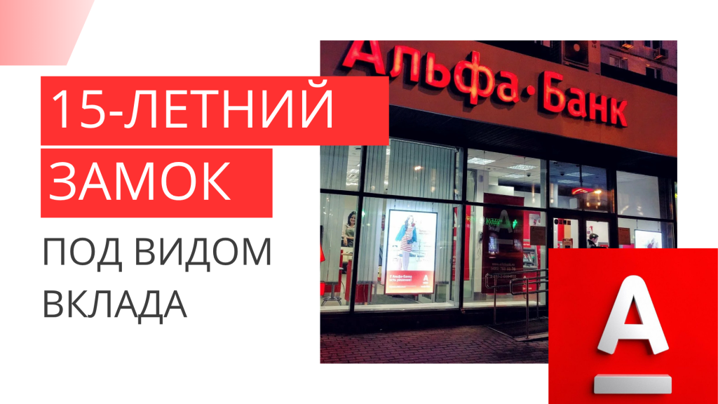 Как Альфа-банк продаёт 15-летний замок под видом вклада: вся правда о ПДС