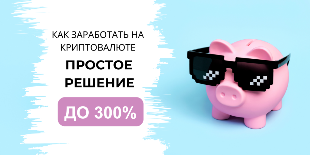 Как заработать на криптовалюте, если не разбираешься в трейдинге: простое решение с доходностью до 300% в год