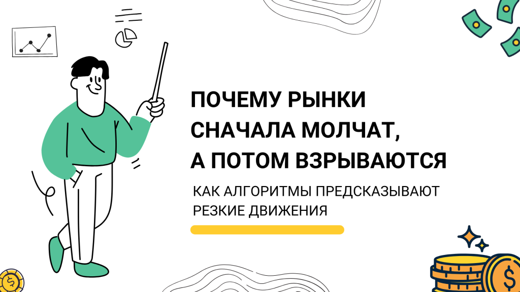 Почему рынки сначала молчат, а потом взрываются: кластеризация волатильности и как алгоритмы предсказывают резкие движения